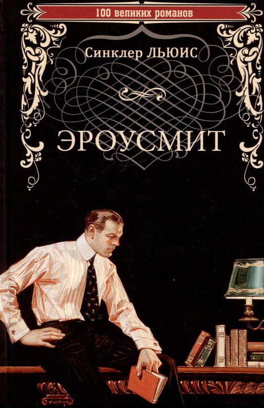 Обложка книги "Синклер Льюис: Эроусмит"