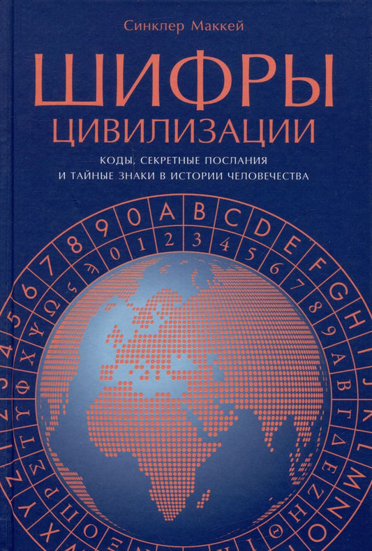 Обложка книги "Синклер Маккей: Шифры цивилизации: Коды, секретные послания и тайные знаки в истории человечества"