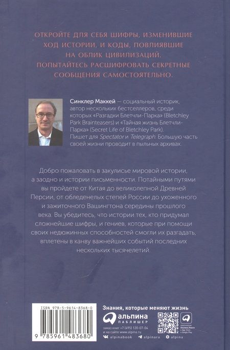 Фотография книги "Синклер Маккей: Шифры цивилизации: Коды, секретные послания и тайные знаки в истории человечества"