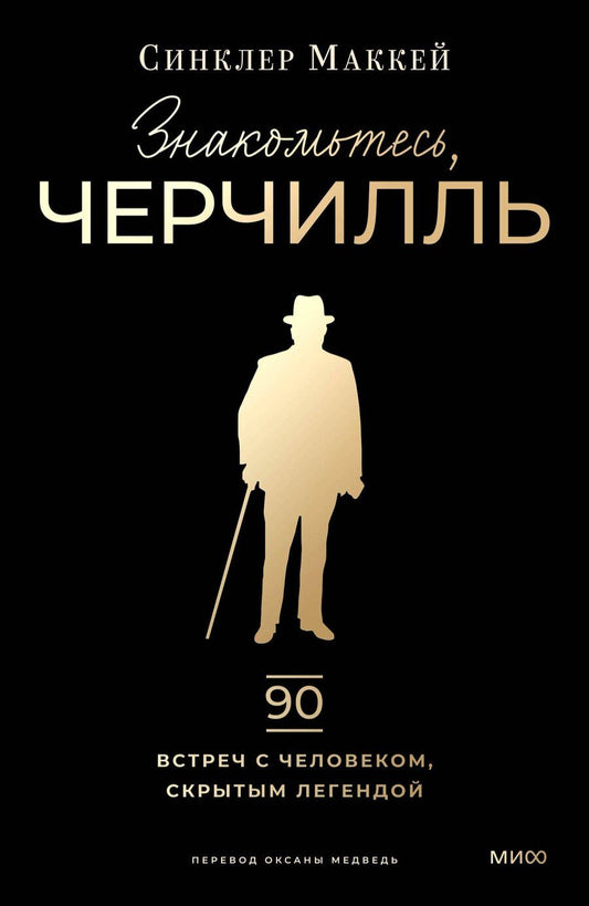 Обложка книги "Синклер Маккей: Знакомьтесь, Черчилль. 90 встреч с человеком, скрытым легендой"