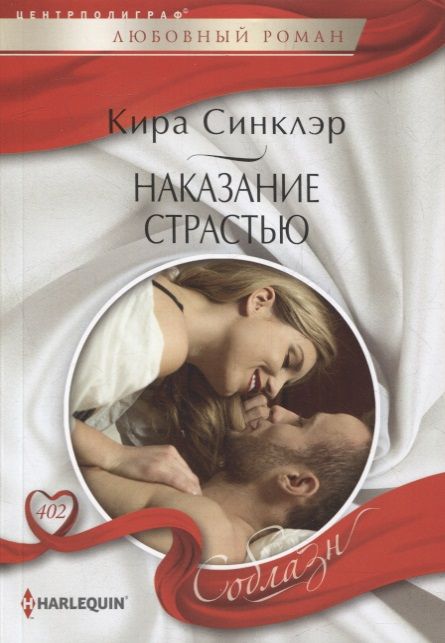 Обложка книги "Синклэр: Наказание страстью"