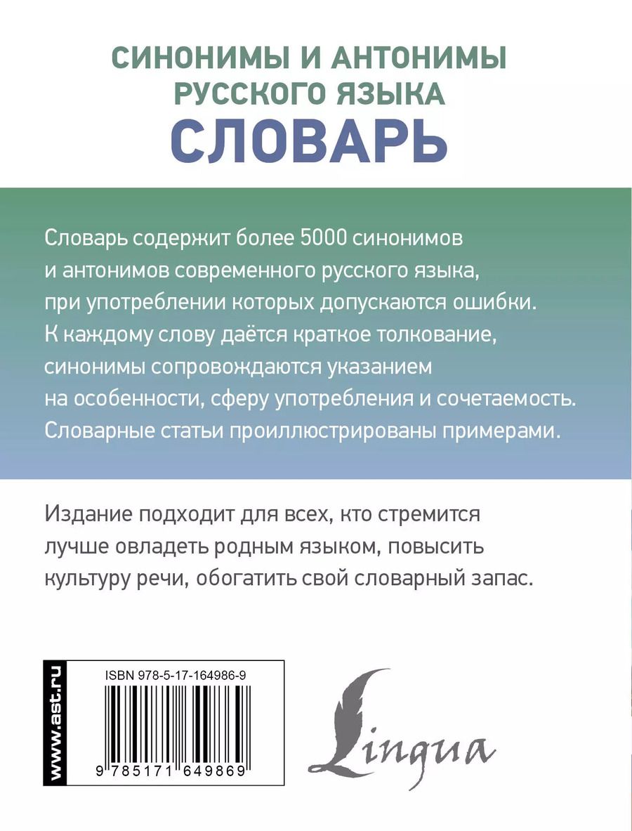 Обложка книги "Синонимы и антонимы русского языка. Словарь"