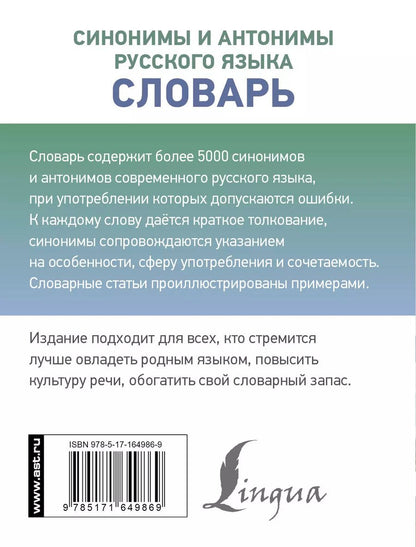 Обложка книги "Синонимы и антонимы русского языка. Словарь"