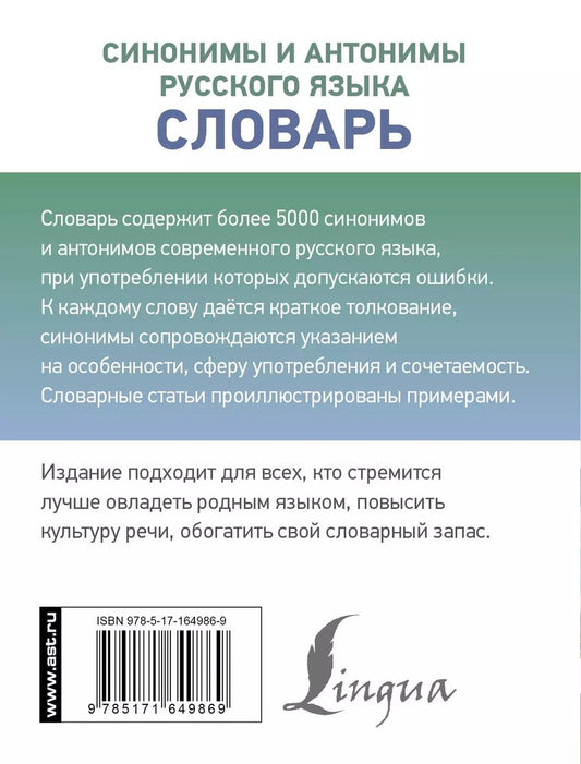 Обложка книги "Синонимы и антонимы русского языка. Словарь"
