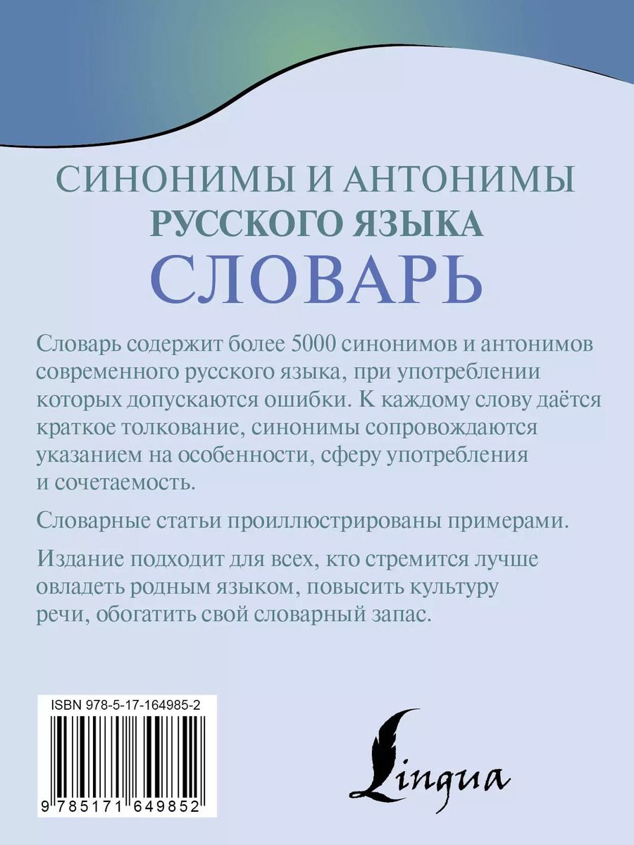 Обложка книги "Синонимы и антонимы русского языка. Словарь"