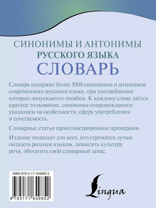 Обложка книги "Синонимы и антонимы русского языка. Словарь"