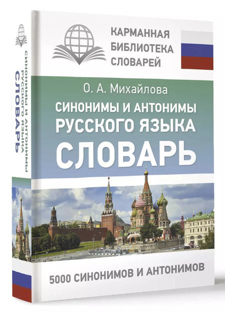 Фотография книги "Синонимы и антонимы русского языка. Словарь"