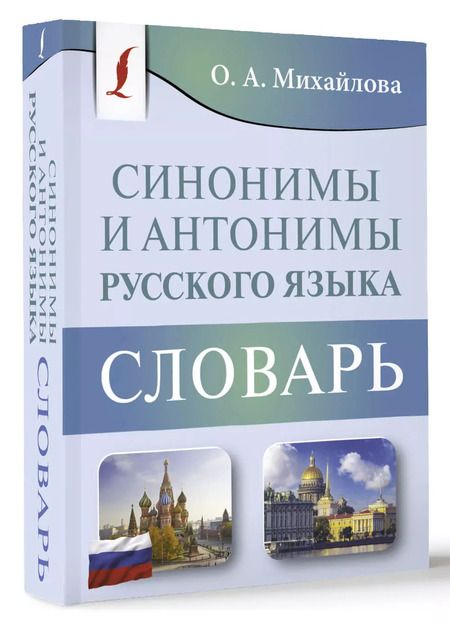 Фотография книги "Синонимы и антонимы русского языка. Словарь"