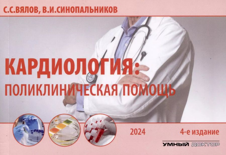 Обложка книги "Синопальников, Вялов: Кардиология: поликлиническая помощь"