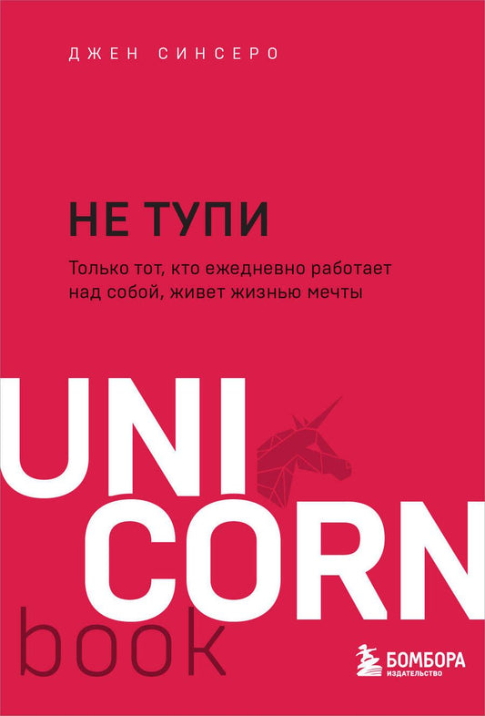Обложка книги "Синсеро: НЕ ТУПИ. Только тот, кто ежедневно работает над собой, живет жизнью мечты"