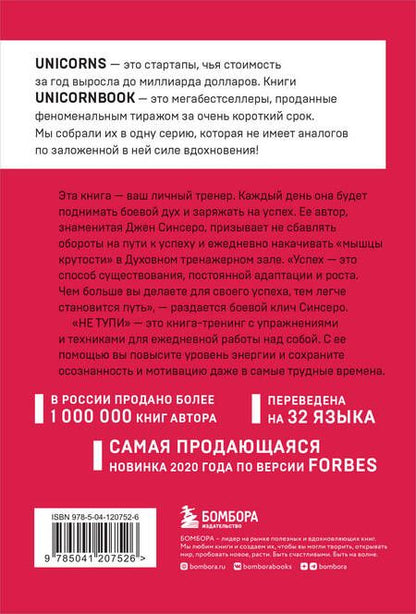 Фотография книги "Синсеро: НЕ ТУПИ. Только тот, кто ежедневно работает над собой, живет жизнью мечты"