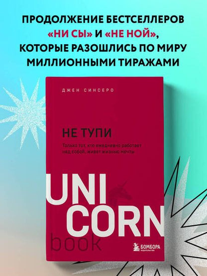 Фотография книги "Синсеро: НЕ ТУПИ. Только тот, кто ежедневно работает над собой, живет жизнью мечты"