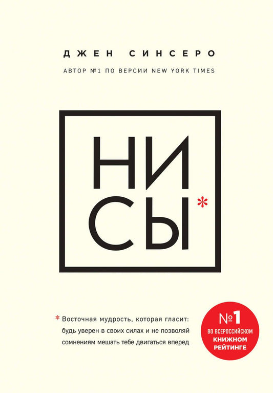Обложка книги "Синсеро: НИ СЫ. Будь уверен в своих силах и не позволяй сомнениям мешать тебе двигаться вперед"