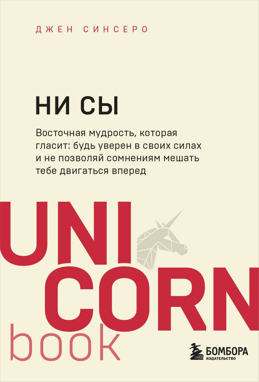 Обложка книги "Синсеро: НИ СЫ. Будь уверен в своих силах и не позволяй сомнениям мешать тебе двигаться вперед"
