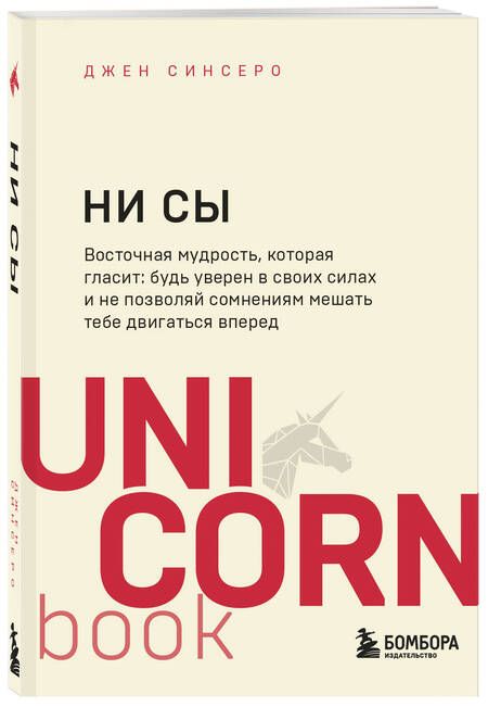 Фотография книги "Синсеро: НИ СЫ. Будь уверен в своих силах и не позволяй сомнениям мешать тебе двигаться вперед"