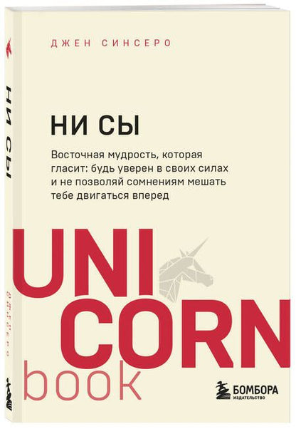 Фотография книги "Синсеро: НИ СЫ. Будь уверен в своих силах и не позволяй сомнениям мешать тебе двигаться вперед"