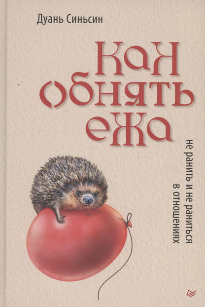 Обложка книги "Синьсин: Как обнять ежа. Не ранить и не раниться в отношениях"