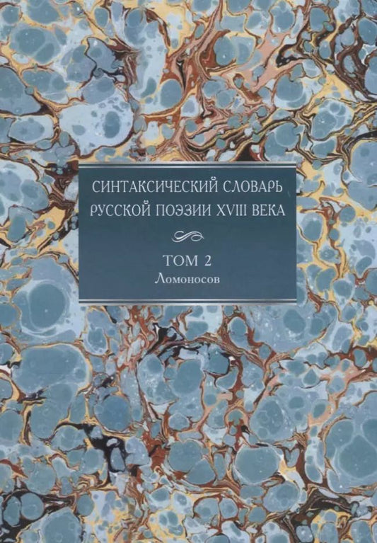Обложка книги "Синтаксический словарь русской поэзии XVIII века. Том 2. Ломоносов"