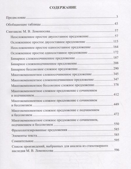 Фотография книги "Синтаксический словарь русской поэзии XVIII века. Том 2. Ломоносов"