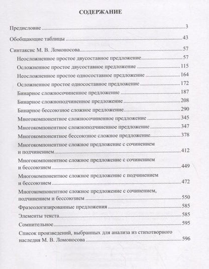 Фотография книги "Синтаксический словарь русской поэзии XVIII века. Том 2. Ломоносов"