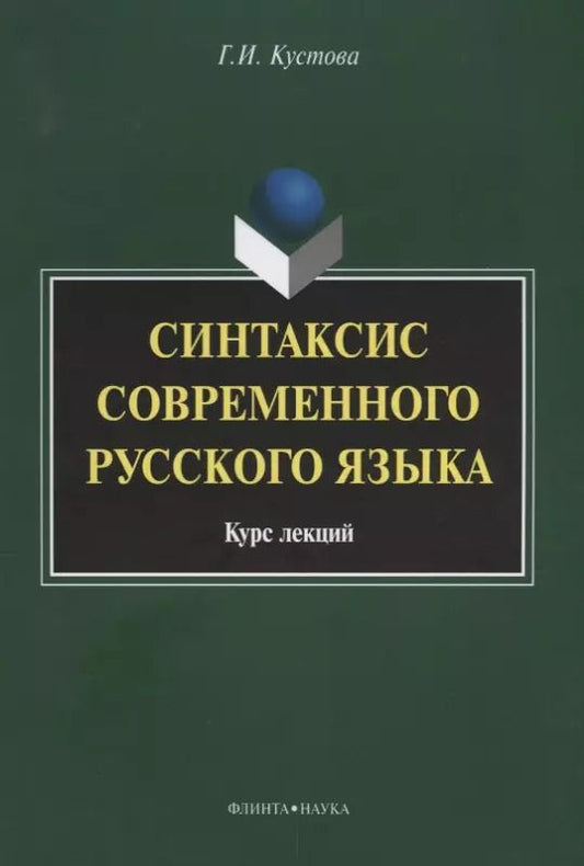 Обложка книги "Синтаксис современного русского языка Курс лекций (3 изд.) (м) Кустова"