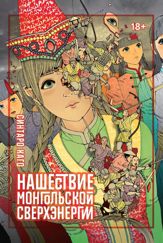 Обложка книги "Синтаро Каго: Нашествие монгольской сверхэнергии"