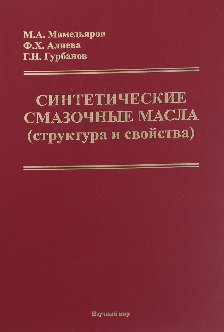 Обложка книги "Синтетические смазочные масла (структура и свойства)"