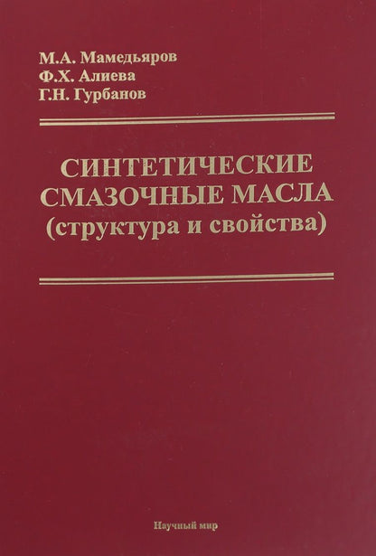 Обложка книги "Синтетические смазочные масла (структура и свойства)"