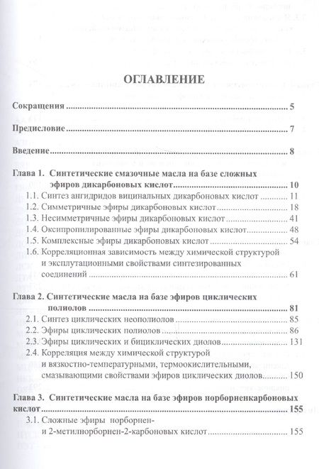 Фотография книги "Синтетические смазочные масла (структура и свойства)"