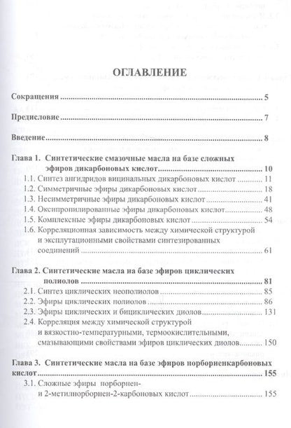Фотография книги "Синтетические смазочные масла (структура и свойства)"