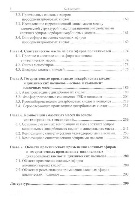 Фотография книги "Синтетические смазочные масла (структура и свойства)"
