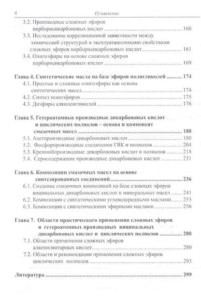 Фотография книги "Синтетические смазочные масла (структура и свойства)"