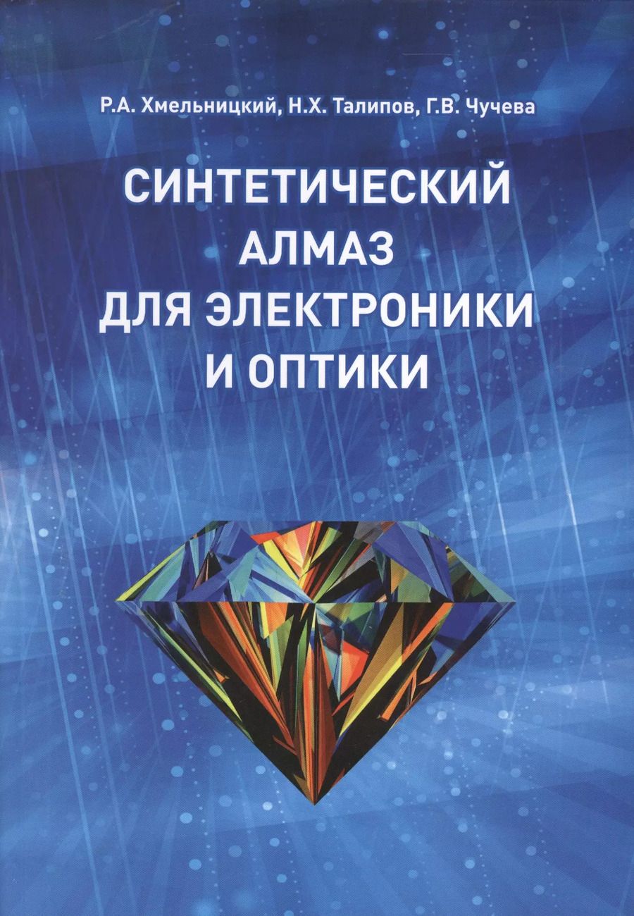 Обложка книги "Синтетический алмаз для электроники и оптики"