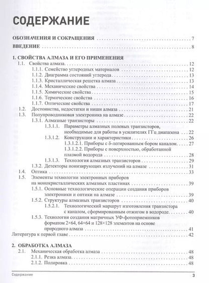 Фотография книги "Синтетический алмаз для электроники и оптики"