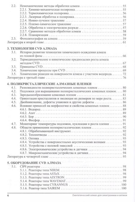 Фотография книги "Синтетический алмаз для электроники и оптики"