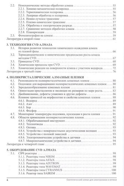 Фотография книги "Синтетический алмаз для электроники и оптики"