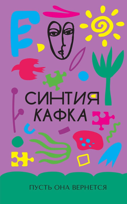 Обложка книги "Синтия Кафка: Пусть она вернется"