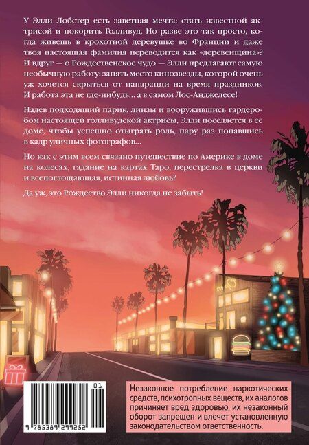 Фотография книги "Синтия Кафка: Рождество в Голливуде, или Лучшая роль в моей жизни"