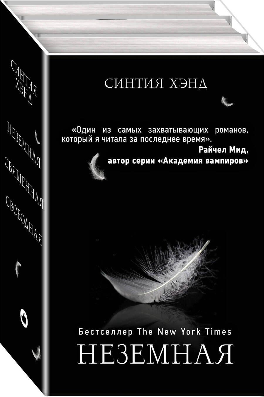 Обложка книги "Синтия Хэнд: Неземная. Священная. Свободная (комплект из 3 книг)"
