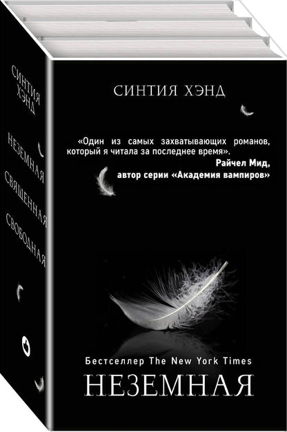 Обложка книги "Синтия Хэнд: Неземная. Священная. Свободная (комплект из 3 книг)"