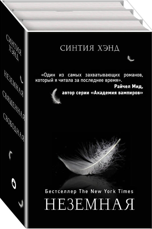 Обложка книги "Синтия Хэнд: Неземная. Священная. Свободная (комплект из 3 книг)"