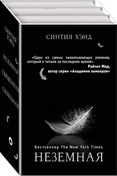Фотография книги "Синтия Хэнд: Неземная. Священная. Свободная (комплект из 3 книг)"