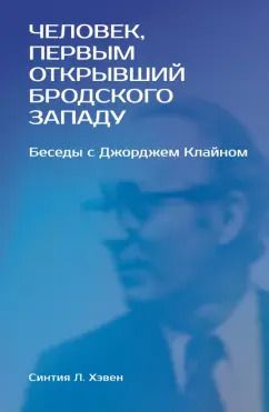 Обложка книги "Синтия Хэвен: «Человек, первым открывший Бродского Западу». Беседы с Джорджем Клайном"
