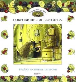 Обложка книги "Синтия Патерсон: Сокровище Лисьего Леса"