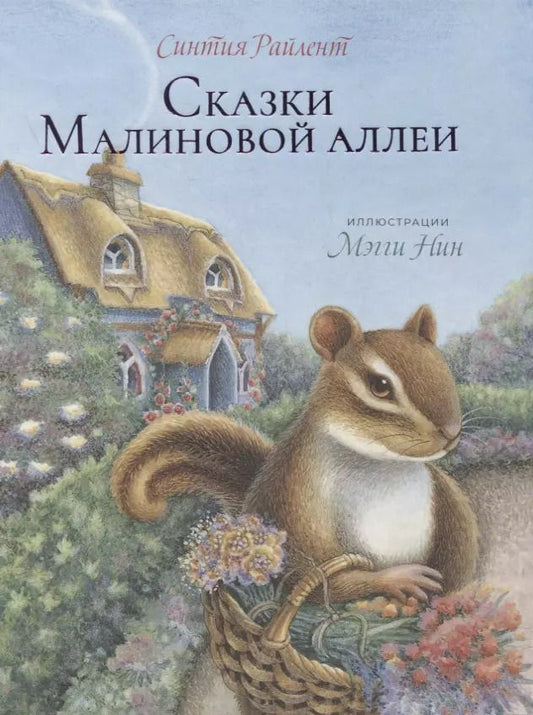 Обложка книги "Синтия Райлент: Сказки малиновой Аллеи"