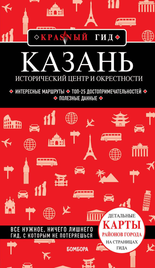 Обложка книги "Синцов: Казань. Исторический центр и окрестности"
