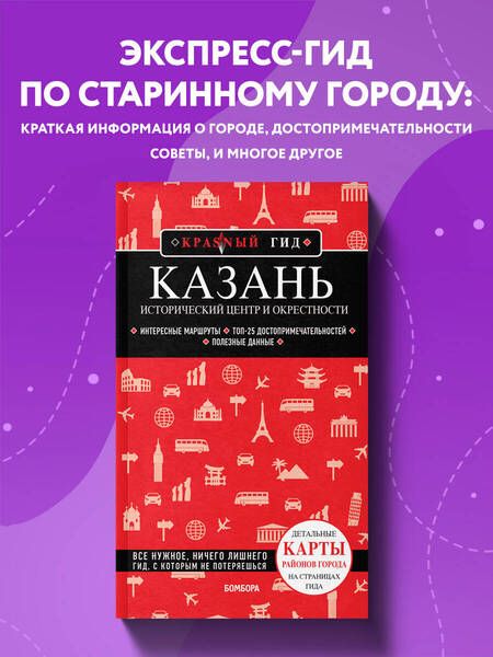 Фотография книги "Синцов: Казань. Исторический центр и окрестности"
