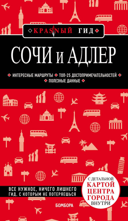 Обложка книги "Синцов: Сочи и Адлер. Путеводитель"