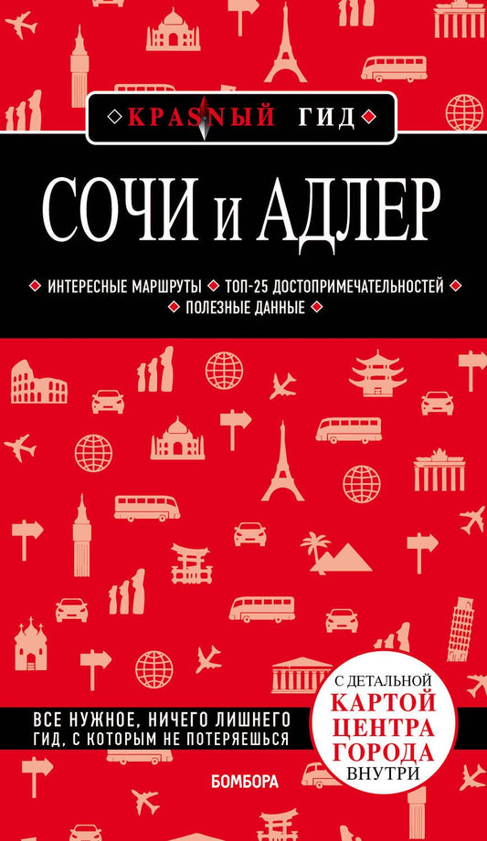 Обложка книги "Синцов: Сочи и Адлер. Путеводитель"