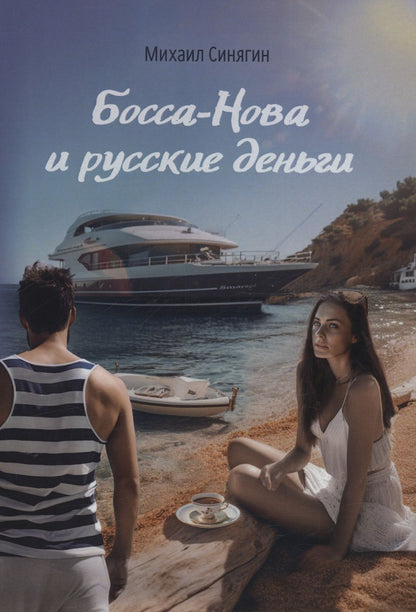 Обложка книги "Синягин: Боса-Нова и русские деньги"